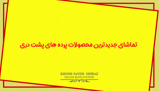 تماشای محصولات پشت دری