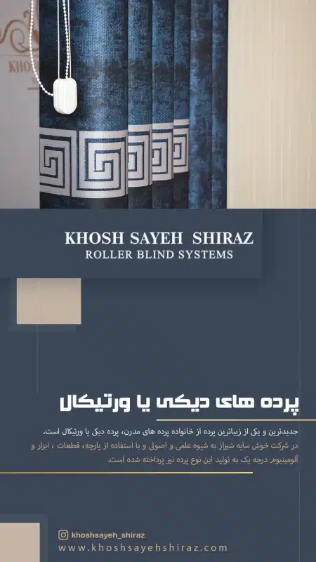 کاتالوگ ورتیکال خوش سایه شیراز-1