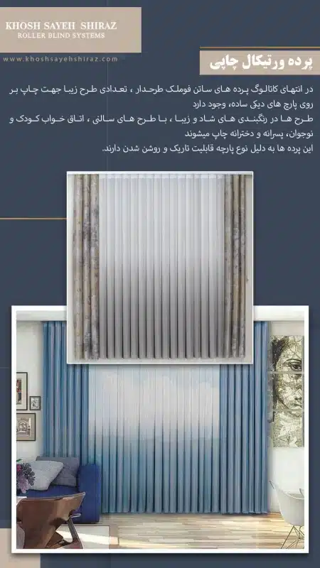 کاتالوگ ورتیکال خوش سایه شیراز-12