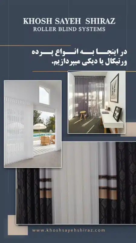 کاتالوگ ورتیکال خوش سایه شیراز-4