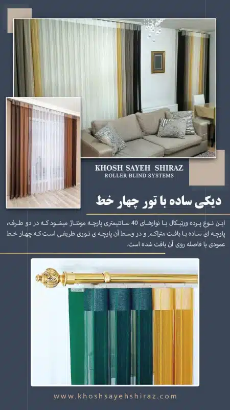 کاتالوگ ورتیکال خوش سایه شیراز-5