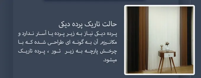 حالت سایه پرده ديكى