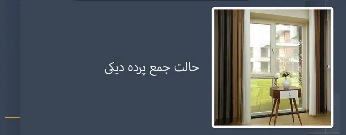 حالت جمع پرده ديكى