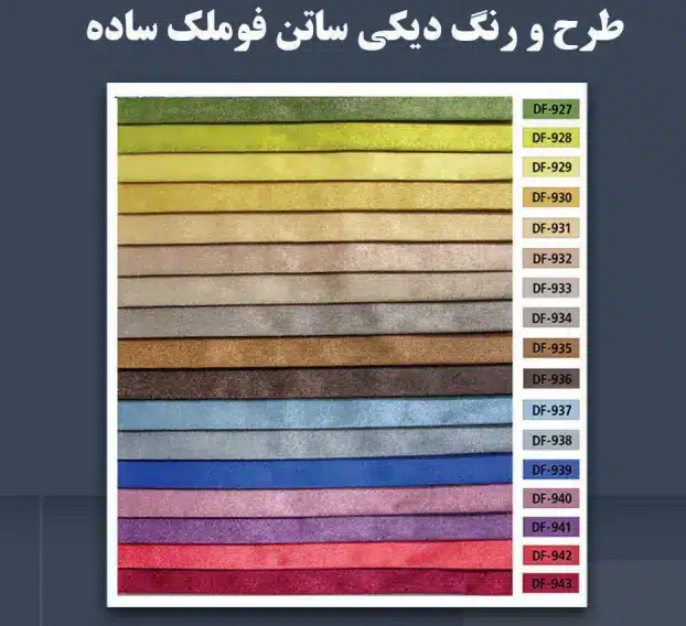 طرح و رنگ پرده دیکی ساتن فوملک ساده