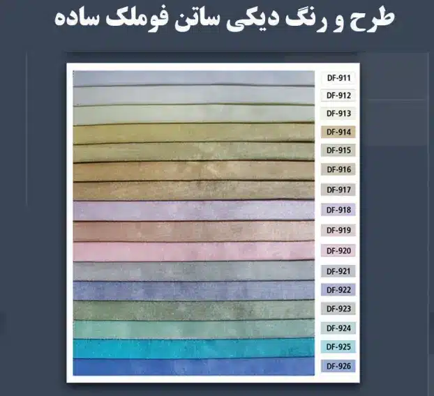 طرح و رنگ پرده دیکی ساتن فوملک ساده2