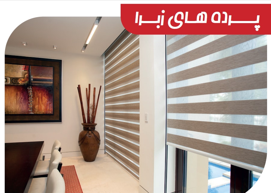 انتخاب پرده زبرا برای خانه های تازه عروسان