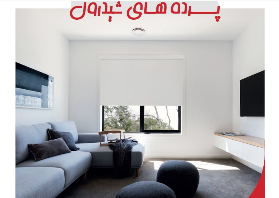 انتخاب پرده شیدرول برای منزل عروس