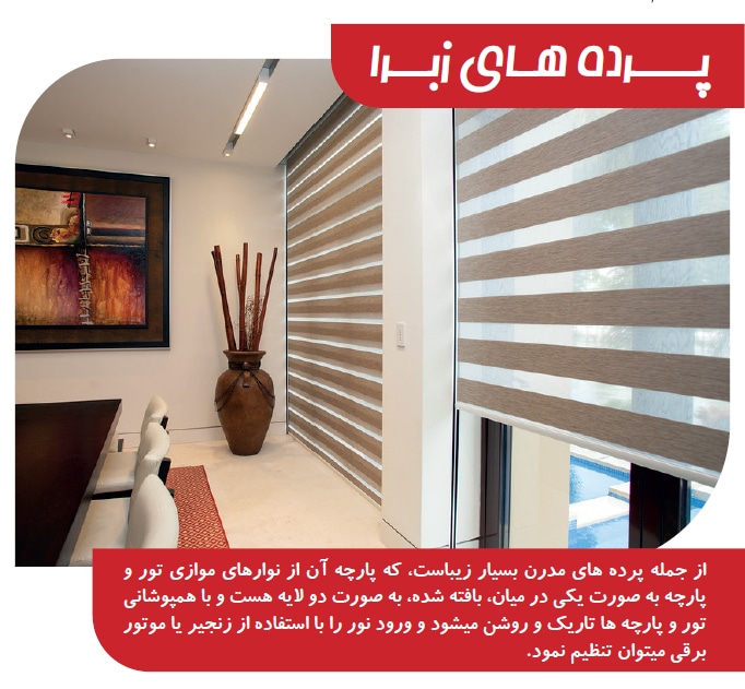 پرده زبرا یکی از بهترین پرده ها برای ادارات و سازمانها پرده زبرا یکی از بهترین پرده ها برای ادارات و سازمانها