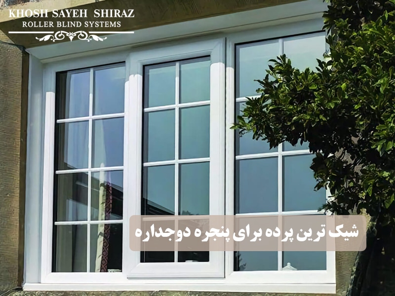 شیک ترین پرده برای پنجره دو جداره