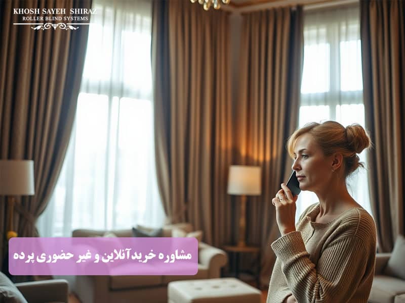 مشاوره خرید غیرحضوری پرده