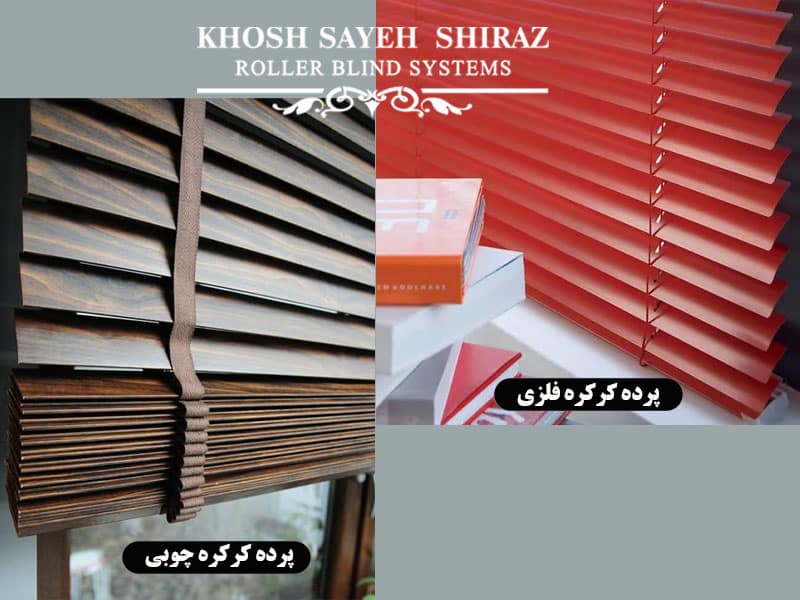 ایده پرده کرکره ای برای خانه های کوچک ایده پرده کرکره ای برای خانه های کوچک