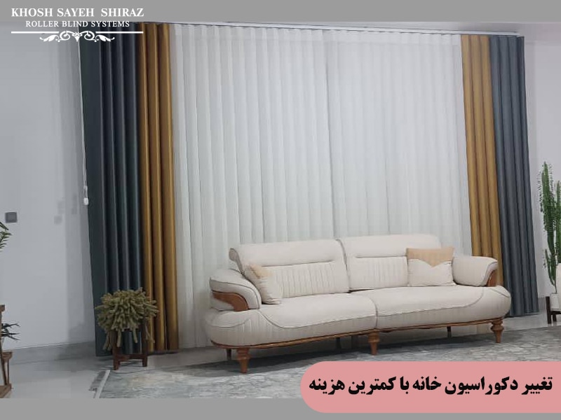 تغییر دکوراسیون با پرده