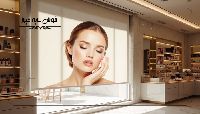 پرده مناسب برای فروشگاه های لوازم آرایشی